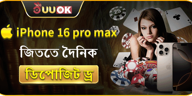 দৈনিক ডিপোজিটে iPhone 16 Pro Max জিতুন! screenshot
