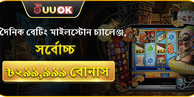 দৈনিক বেটিং মাইলস্টোনে জিতুন ৳২৯৯,৯৯৯! screenshot
